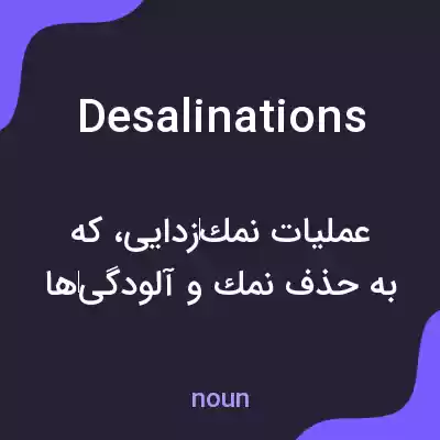 معنی desalinations به فارسی معنی desalinations به فارسی