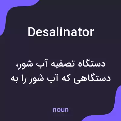 معنی desalinator به فارسی معنی desalinator به فارسی
