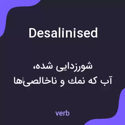 معنی desalinised به فارسی معنی desalinised به فارسی