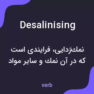 معنی desalinising به فارسی معنی desalinising به فارسی
