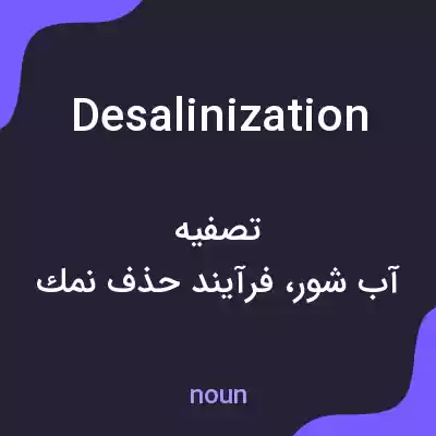 معنی desalinization به فارسی معنی desalinization به فارسی