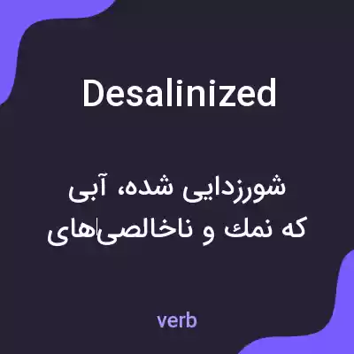 معنی desalinized به فارسی معنی desalinized به فارسی