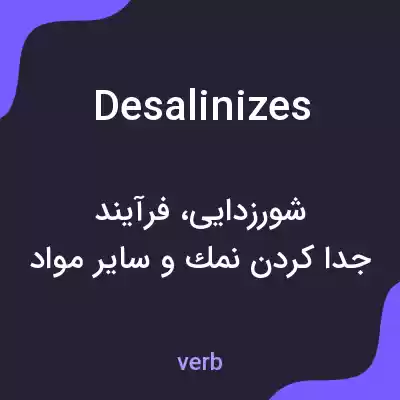 معنی desalinizes به فارسی معنی desalinizes به فارسی