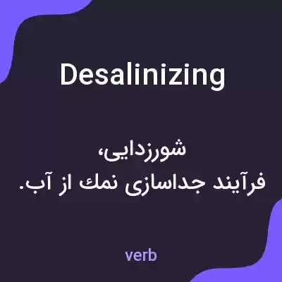 معنی desalinizing به فارسی