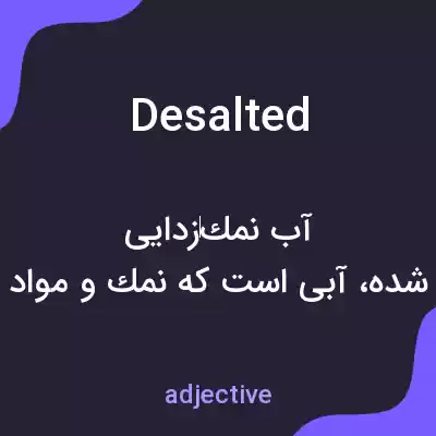 معنی desalted به فارسی معنی desalted به فارسی