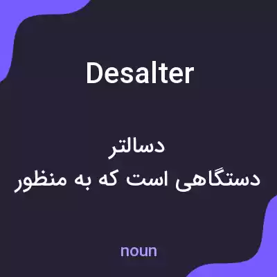 معنی desalter به فارسی معنی desalter به فارسی