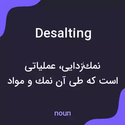 معنی desalting به فارسی معنی desalting به فارسی