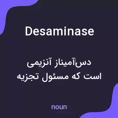 معنی desaminase به فارسی معنی desaminase به فارسی