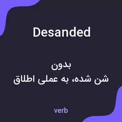 معنی desanded به فارسی معنی desanded به فارسی