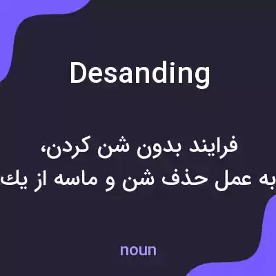 معنی desanding به فارسی معنی desanding به فارسی