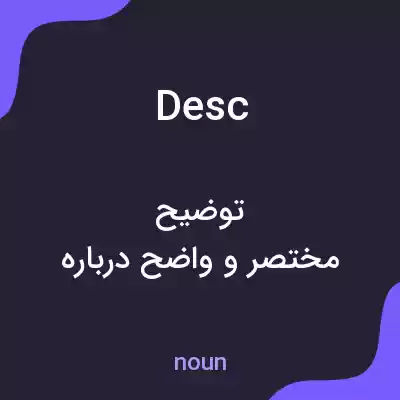 معنی desc به فارسی