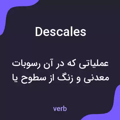 معنی descales به فارسی