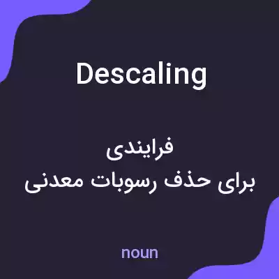 معنی descaling به فارسی معنی descaling به فارسی