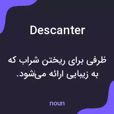 معنی descanter به فارسی معنی descanter به فارسی