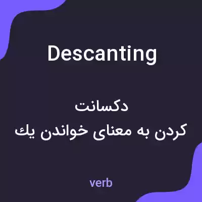 معنی descanting به فارسی معنی descanting به فارسی