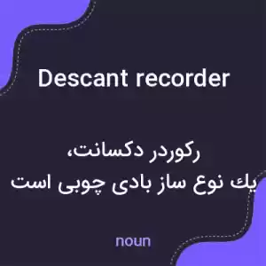 معنی descant recorder به فارسی معنی descant recorder به فارسی