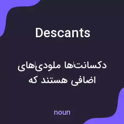 معنی descants به فارسی معنی descants به فارسی