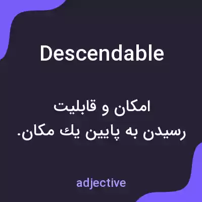 معنی descendable به فارسی معنی descendable به فارسی