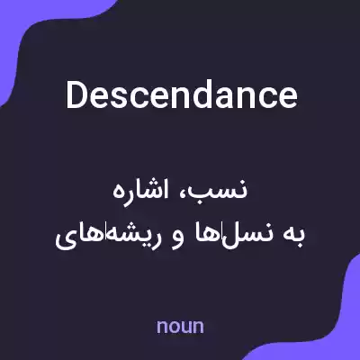 معنی descendance به فارسی معنی descendance به فارسی