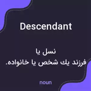 معنی descendant به فارسی معنی descendant به فارسی