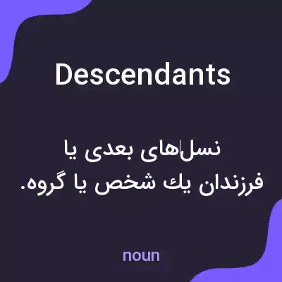 معنی descendants به فارسی معنی descendants به فارسی