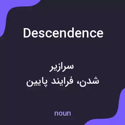معنی descendence به فارسی معنی descendence به فارسی