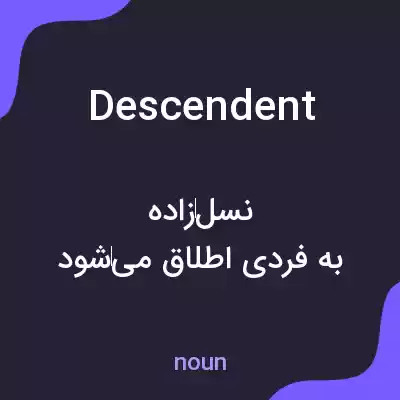 معنی descendent به فارسی معنی descendent به فارسی