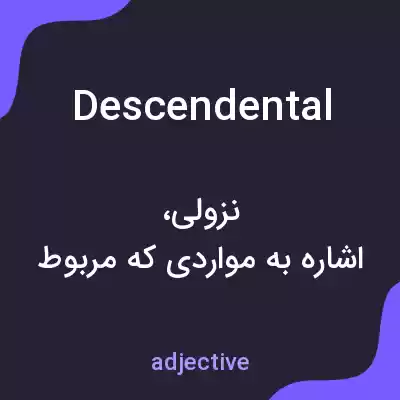 معنی descendental به فارسی