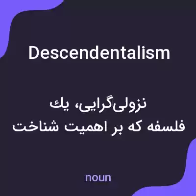 معنی descendentalism به فارسی معنی descendentalism به فارسی
