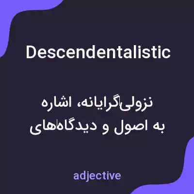 معنی descendentalistic به فارسی معنی descendentalistic به فارسی