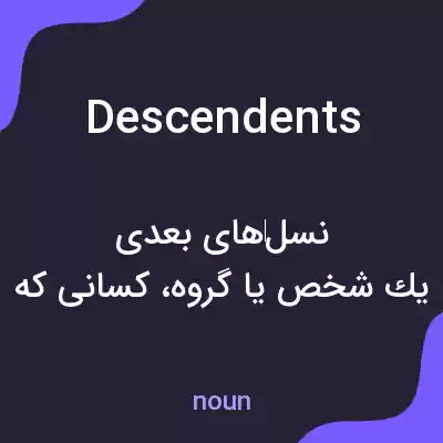 معنی descendents به فارسی معنی descendents به فارسی