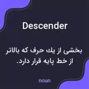 معنی descender به فارسی معنی descender به فارسی