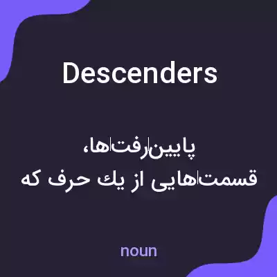 معنی descenders به فارسی معنی descenders به فارسی