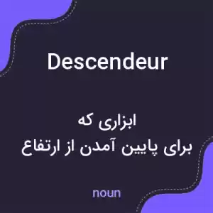 معنی descendeur به فارسی معنی descendeur به فارسی