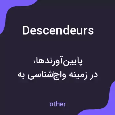 معنی descendeurs به فارسی معنی descendeurs به فارسی