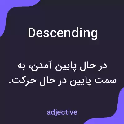 معنی descending به فارسی معنی descending به فارسی