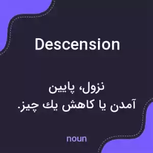 معنی descension به فارسی معنی descension به فارسی