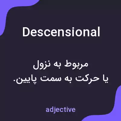 معنی descensional به فارسی معنی descensional به فارسی