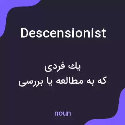معنی descensionist به فارسی معنی descensionist به فارسی