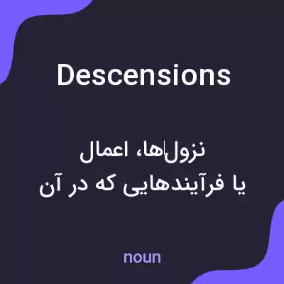 معنی descensions به فارسی معنی descensions به فارسی
