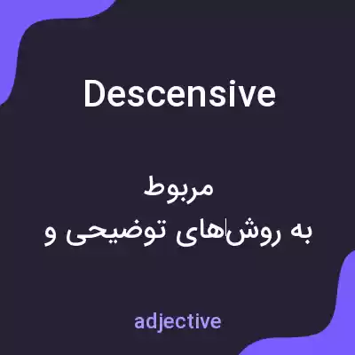 معنی descensive به فارسی معنی descensive به فارسی