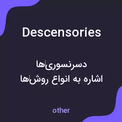معنی descensories به فارسی معنی descensories به فارسی
