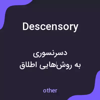 معنی descensory به فارسی معنی descensory به فارسی