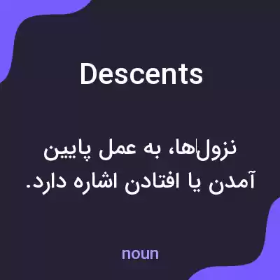 معنی descents به فارسی معنی descents به فارسی