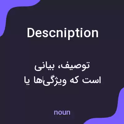 معنی descniption به فارسی معنی descniption به فارسی