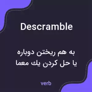 معنی descramble به فارسی