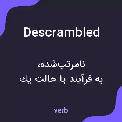 معنی descrambled به فارسی