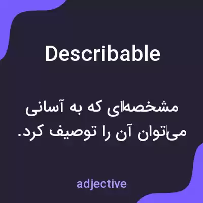 معنی describable به فارسی معنی describable به فارسی