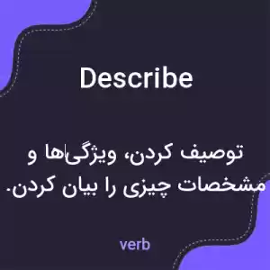 معنی describe به فارسی معنی describe به فارسی