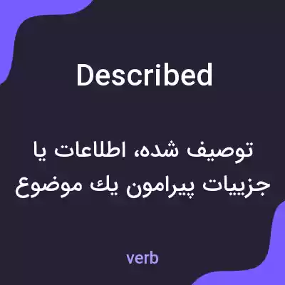 معنی described به فارسی معنی described به فارسی